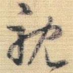 王铎写的草书耽