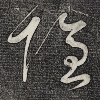 黃庭堅寫的草書隱