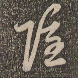 趙孟頫寫的草書隱