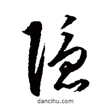 王守仁寫的草書隱