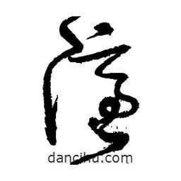 佚名寫的草書隱