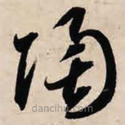 智永写的草书陶