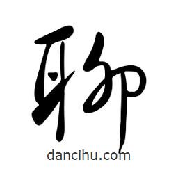 黄彰任写的草书聊