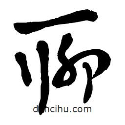 章草寫的草書聊