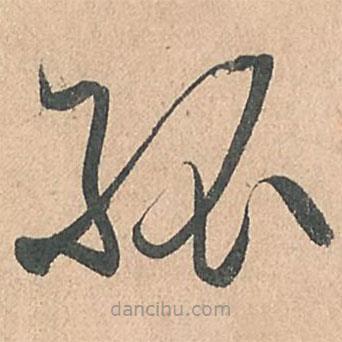孫過(guò)庭寫(xiě)的草書(shū)孤