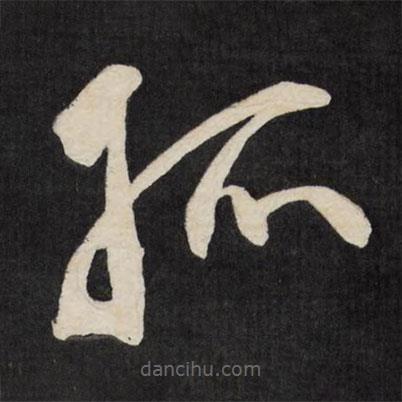 祝允明寫的草書孤