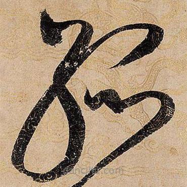 宋徽宗寫的草書孤