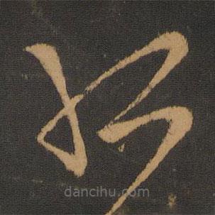 孔琳之寫的草書孤