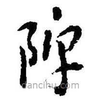 吳昌碩寫的草書陴