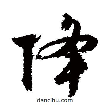文征明寫的草書降