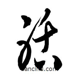 佚名寫的草書聒