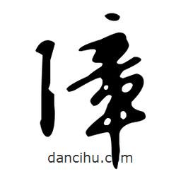 文征明寫(xiě)的草書(shū)障