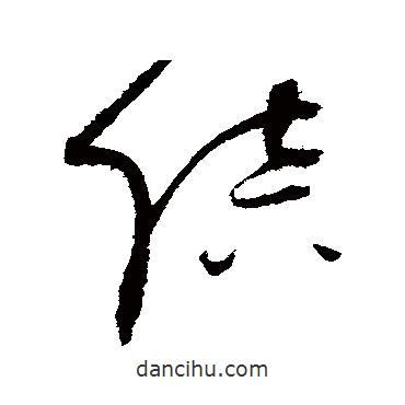 趙佶寫的草書陪