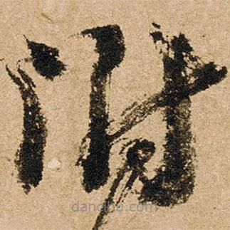朱熹寫的草書附