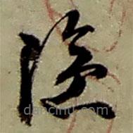 趙之謙寫的草書險