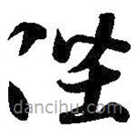 智永寫的草書陛