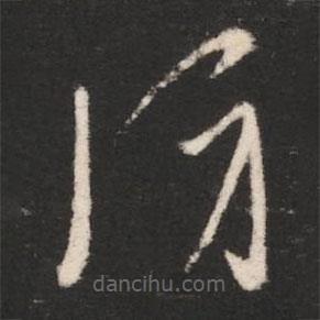 晉武帝寫的草書防