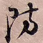 趙之謙寫的草書防
