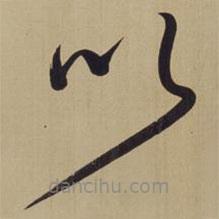 董其昌寫(xiě)的草書(shū)以