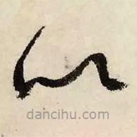 文征明寫的草書以