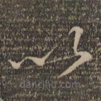 王鏊写的草书以