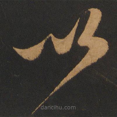 康里巎巎写的草书以