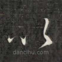 成亲王写的草书以