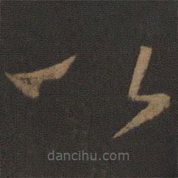 孫過庭寫的草書以