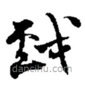趙之謙寫的草書戲