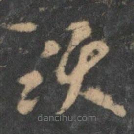 曹植寫的草書頸