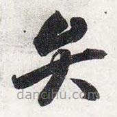 智永寫的草書弁