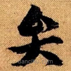 赵孟頫写的草书弁