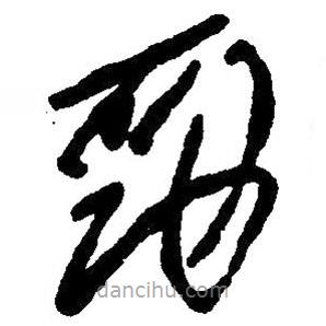 毛澤東寫的草書勁