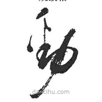 米芾寫的草書勁