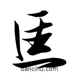 張瑞圖寫(xiě)的草書(shū)逕