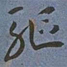 王寵寫的草書驅(qū)