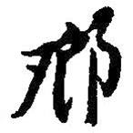 何绍基写的草书邓