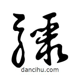 王羲之寫的草書驟