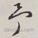 蔡羽写的草书予