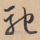 俞俊写的草书驰