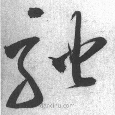 启功写的草书驰