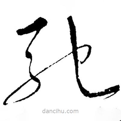 草書馳