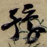 趙之謙寫的草書豫