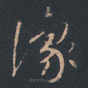 王羲之寫的草書豫