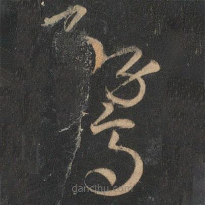 宋克寫的草書鶩