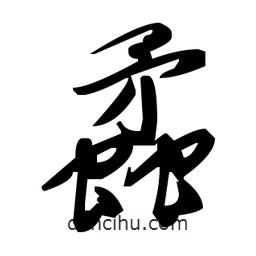 毛澤東寫的草書蟊