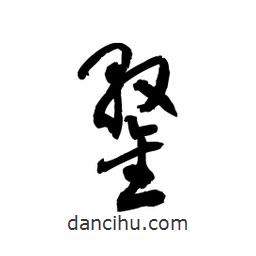 黎凡寫的草書鍪