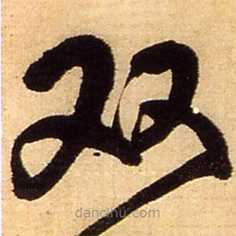 王鐸寫的草書雙