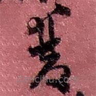 趙之謙寫的草書雙