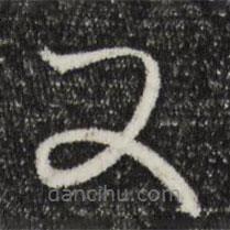 赵孟頫写的草书又